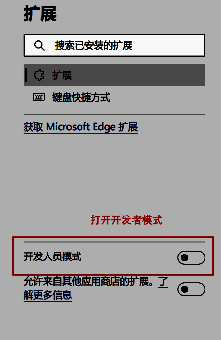 启用开发人员模式配图