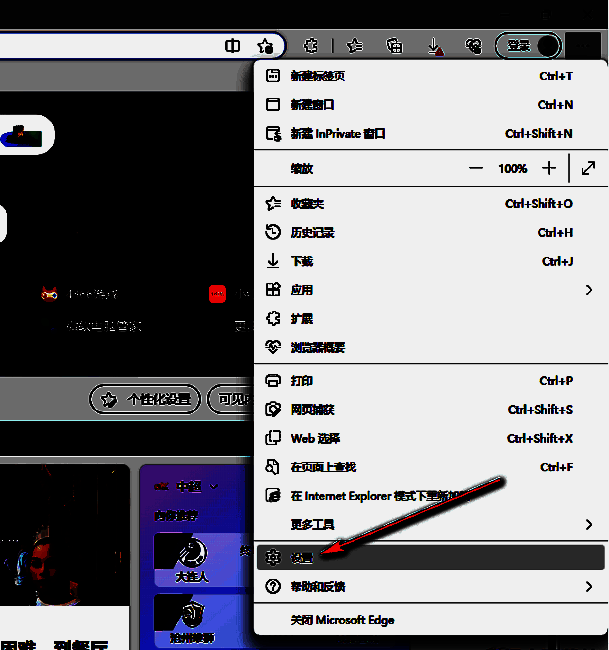 在菜单中选择设置的截图