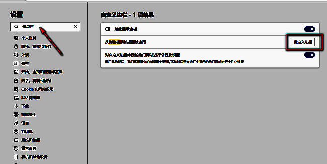 在设置页面操作侧边栏的截图