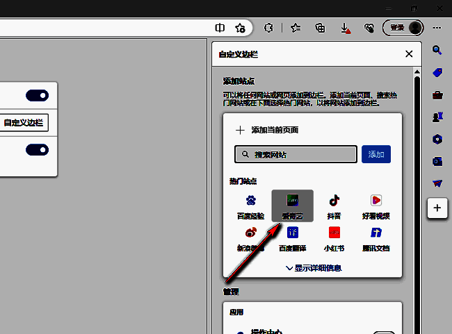 选择应用添加到侧边栏的截图