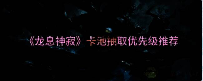 龙息神寂卡池相关图片1