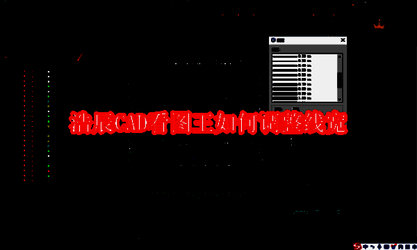 浩辰CAD看图王相关配图1