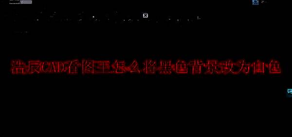 浩辰CAD看图王初始界面图