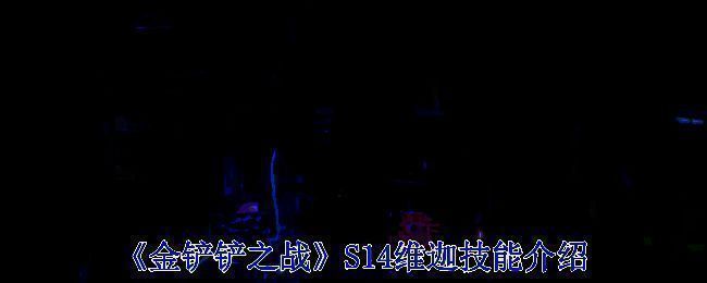 金铲铲之战S14维迦相关图片1