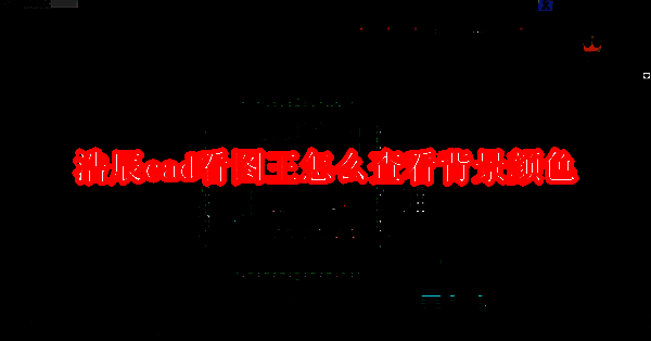 浩辰CAD看图王软件相关配图