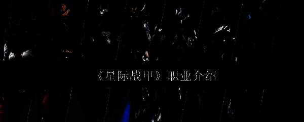 星际战甲相关图片1