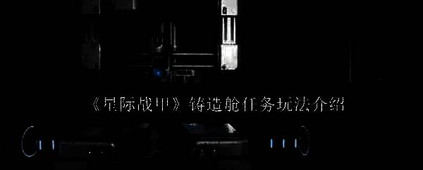 星际战甲游戏相关画面