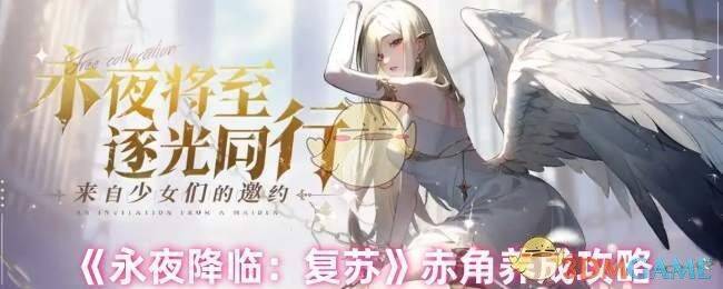 永夜降临复苏赤角相关图片