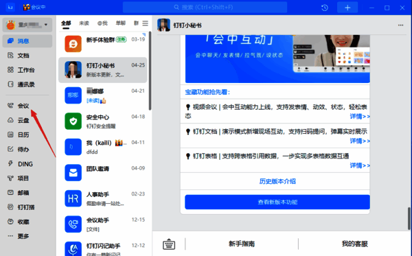 钉钉点击会议功能图标界面