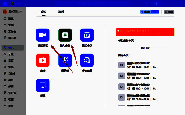 钉钉发起或加入会议界面