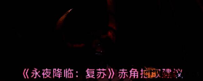 永夜降临复苏赤角相关图片