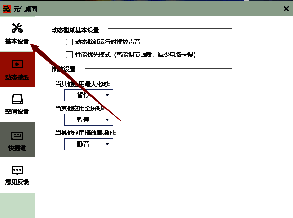元气桌面基本设置选项界面