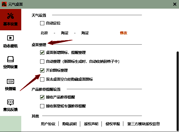 元气桌面开启图标整理功能界面