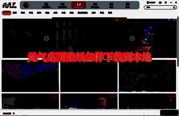 元气桌面壁纸资源页面