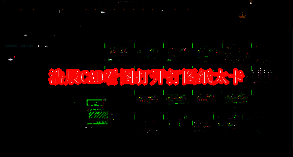 浩辰CAD看图王相关配图1