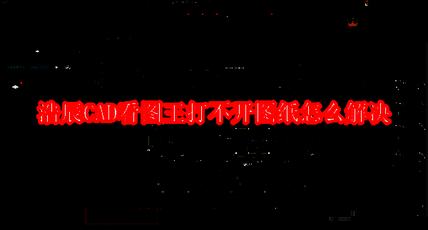 浩辰CAD看图王相关配图1