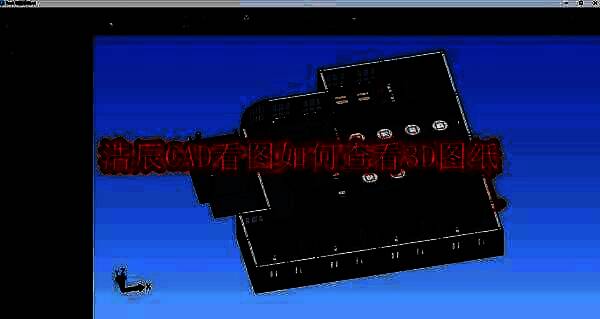 浩辰CAD看图王相关图片1