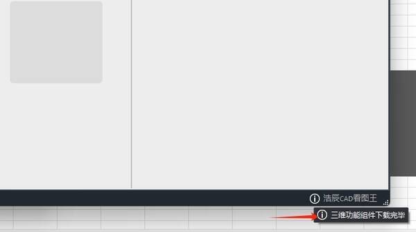浩辰CAD看图王三维组件安装图片