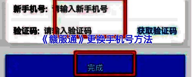 赣服通修改手机号相关页面示例图