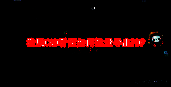 浩辰CAD看图软件相关配图