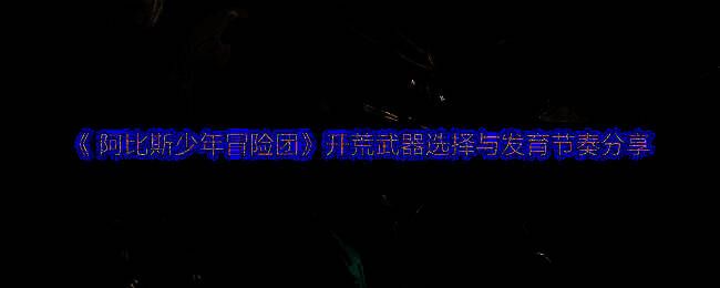 阿比斯少年冒险团游戏画面相关图片