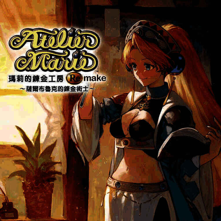 玛莉的鍊金工房Remake ~萨尔布鲁克的鍊金术士游戏图片
