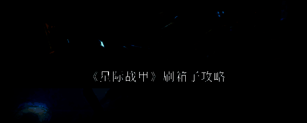 星际战甲相关配图1