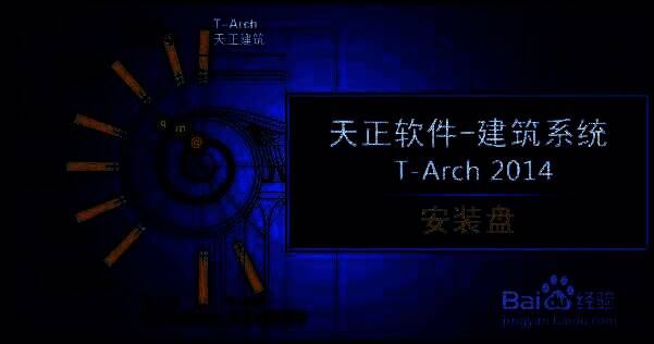 天正建筑软件安装相关图片