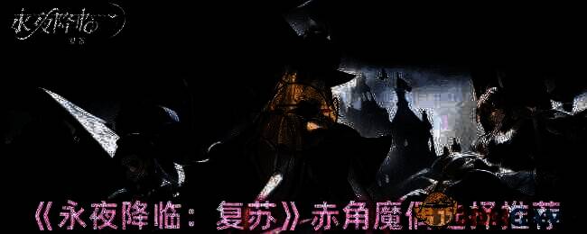 永夜降临复苏相关图片1