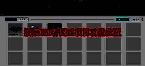 浩辰CAD看图王相关图片1