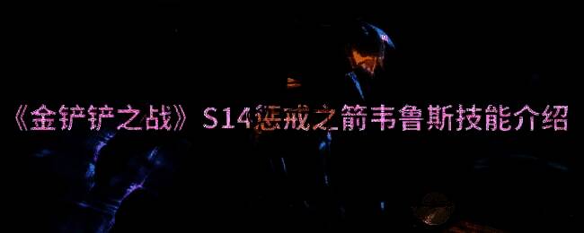 金铲铲之战相关配图