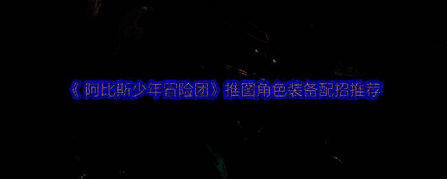 阿比斯少年冒险团游戏画面