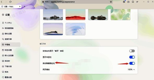 夸克浏览器自动隐藏侧边栏功能界面截图