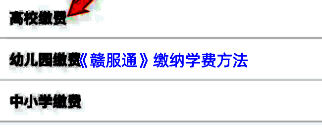 教育缴费相关图示