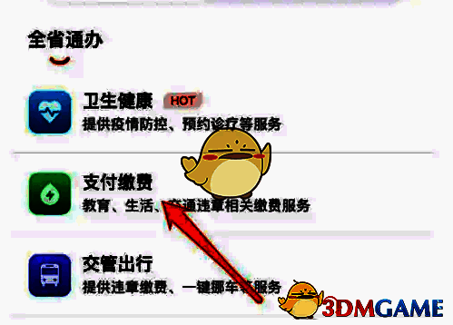 服务超市支付缴费功能位置图示