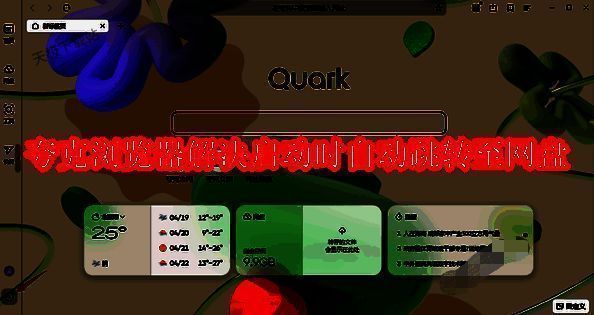 夸克浏览器相关图片1