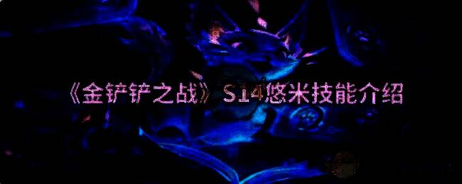 金铲铲之战S14相关画面