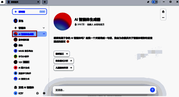 打开 AI 智能体生成器的界面图片