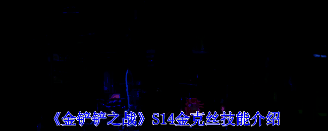 金铲铲之战S14赛季相关画面