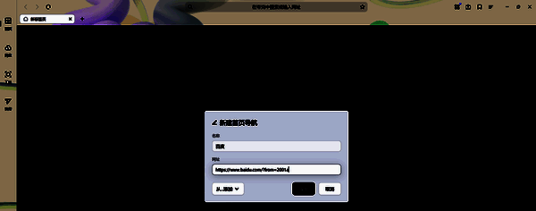 输入名称和网址并点击确定的界面