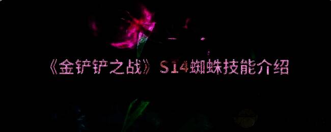 金铲铲之战S14赛博之城相关画面