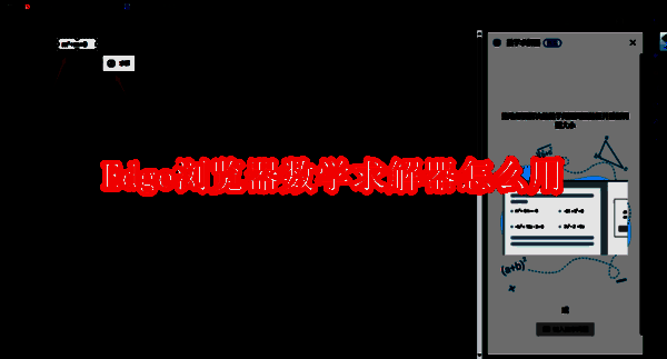 Edge浏览器数学求解器相关界面图片1