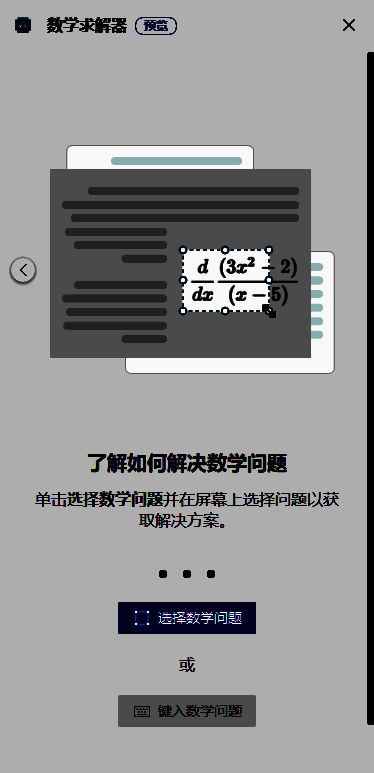 输入数学问题方式的选择界面图片