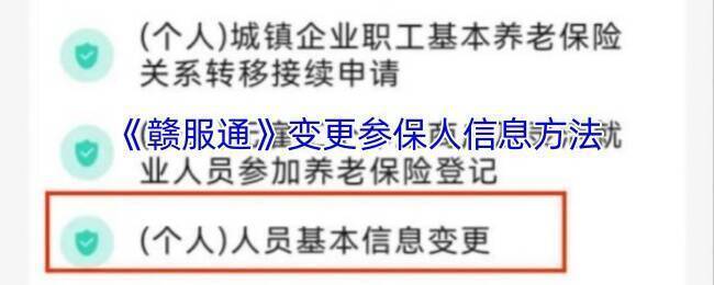 赣服通修改参保人操作相关图片