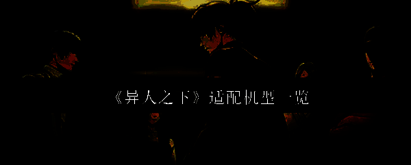 异人之下相关图片1