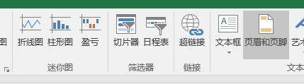Excel视图选择页眉和页脚操作界面