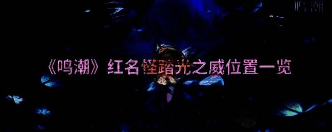 鸣潮游戏相关画面