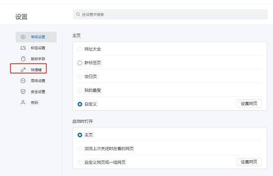 点击快捷键选项