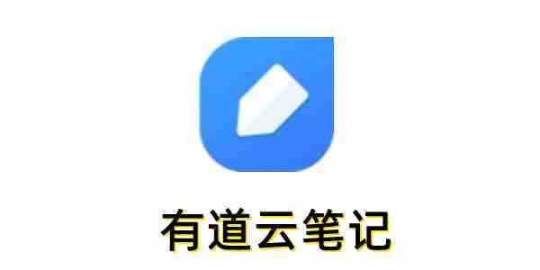 有道云笔记界面示例图