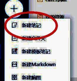 有道云笔记新建笔记操作图